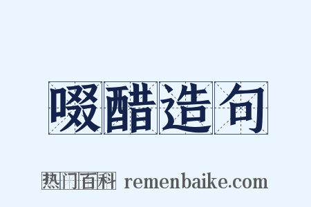 啜醋造句是什么意思的图片